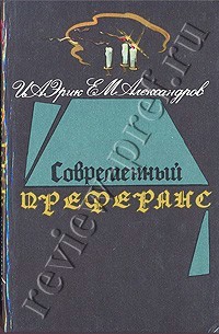 Александров Е.М., Эрик И.А. Современный преферанс - обложка