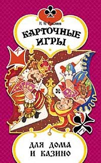 Розалиев Н.Ю. Карточные игры для дома и казино - обложка
