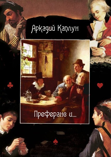 Обложка книги Аркадий Каплуна Преферанс и...