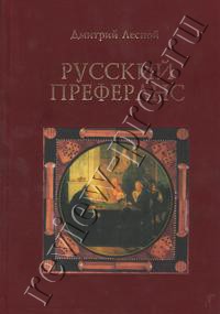 Лесной Д.С. Русккий преферанс. Обложка. Коллекционное издание