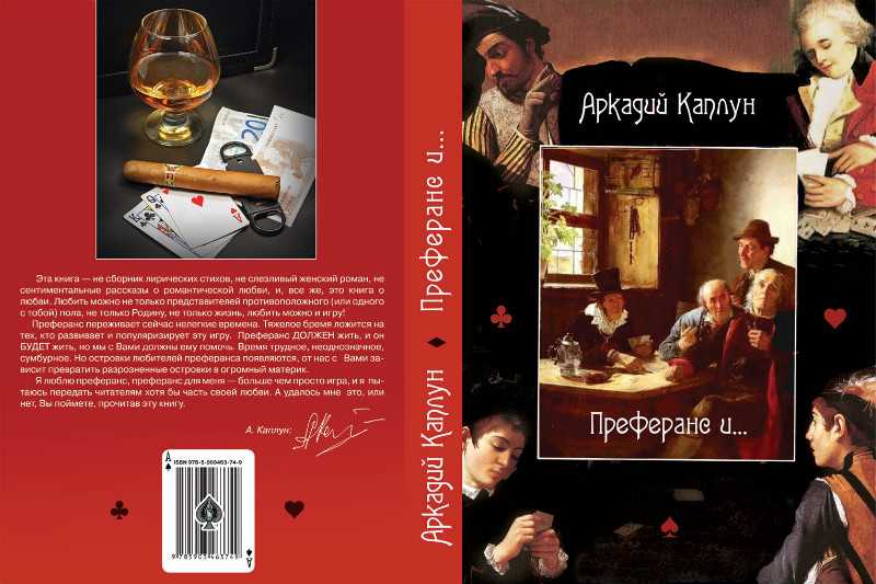 Обложка новой книги Аркадия Каплуна Преферанс и...